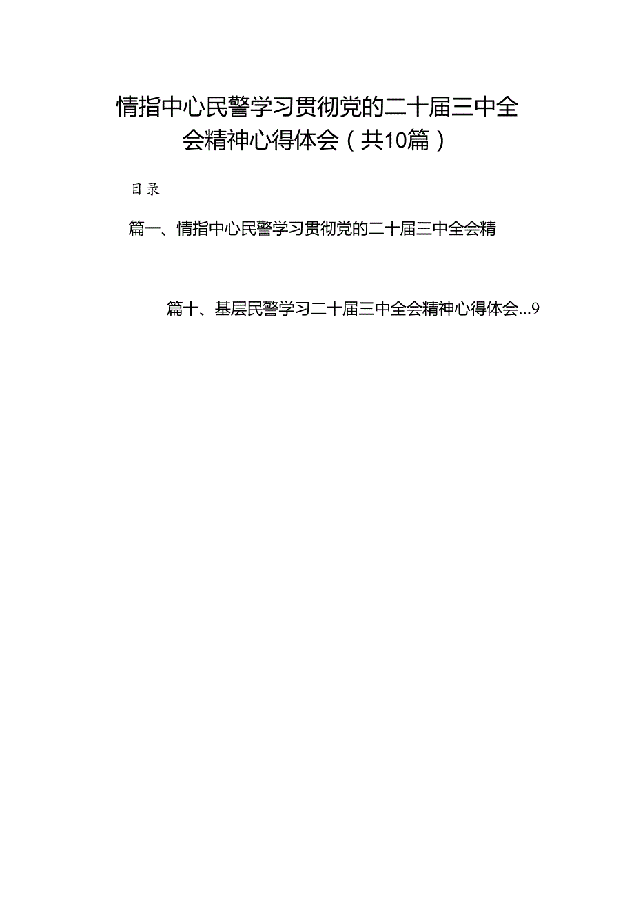 （10篇）情指中心民警学习贯彻党的二十三中全会精神心得体会集合.docx_第1页