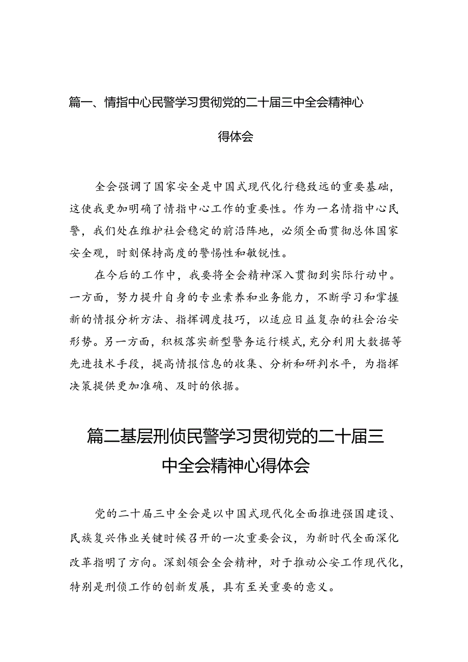 （10篇）情指中心民警学习贯彻党的二十三中全会精神心得体会集合.docx_第2页