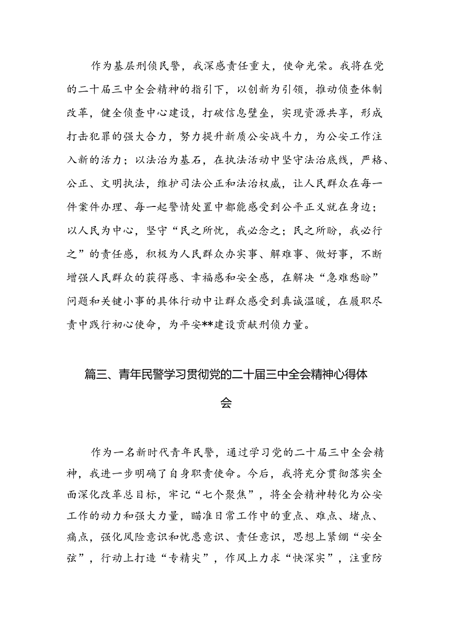 （10篇）情指中心民警学习贯彻党的二十三中全会精神心得体会集合.docx_第3页