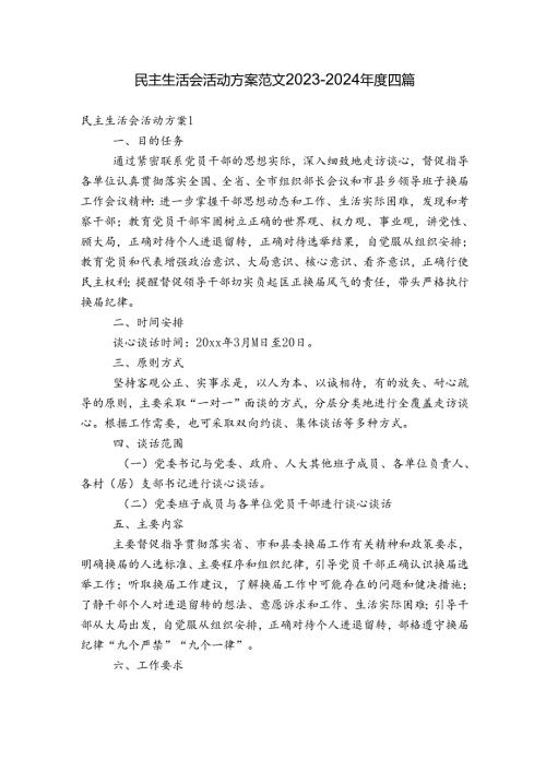 民主生活会活动方案范文20232024四篇.docx