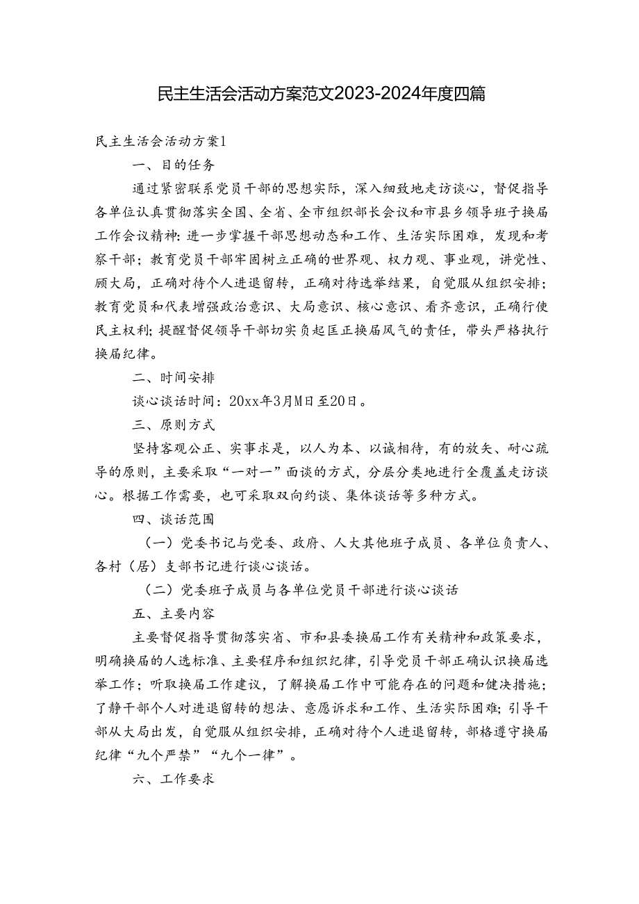 民主生活会活动方案范文20232024四篇.docx_第1页