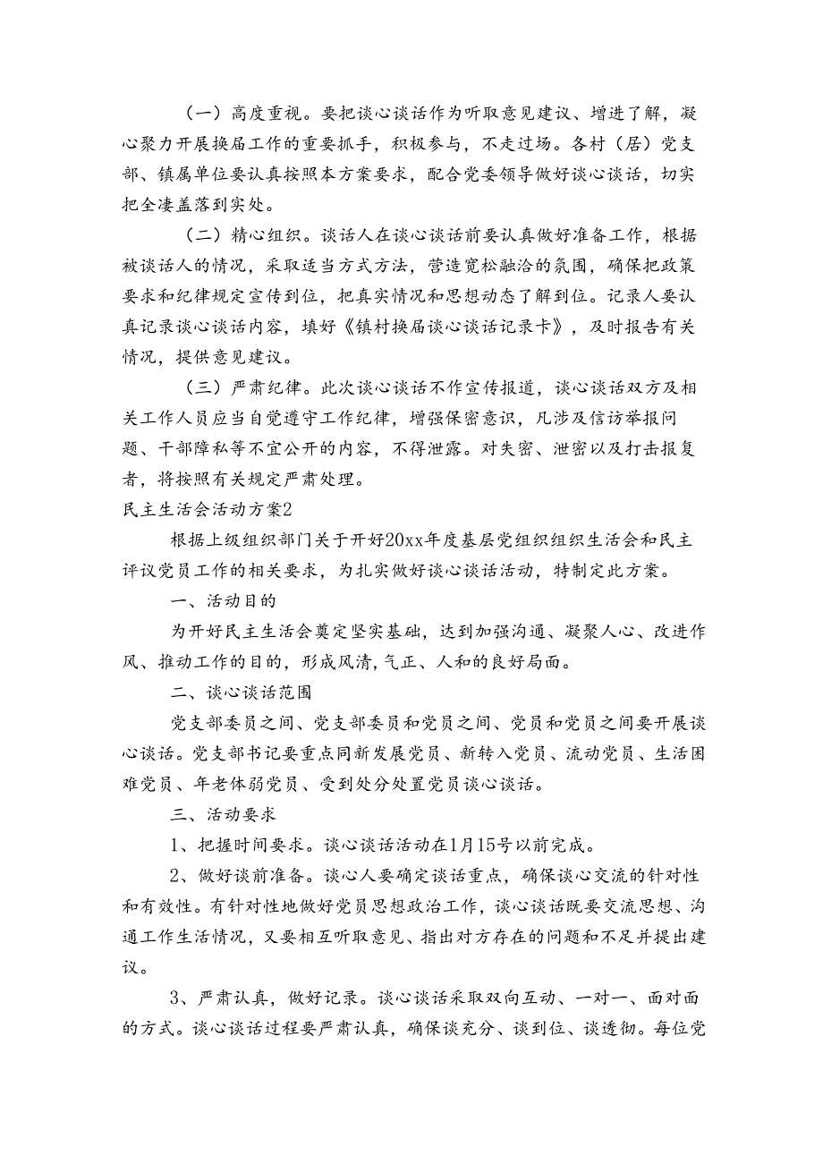 民主生活会活动方案范文20232024四篇.docx_第2页