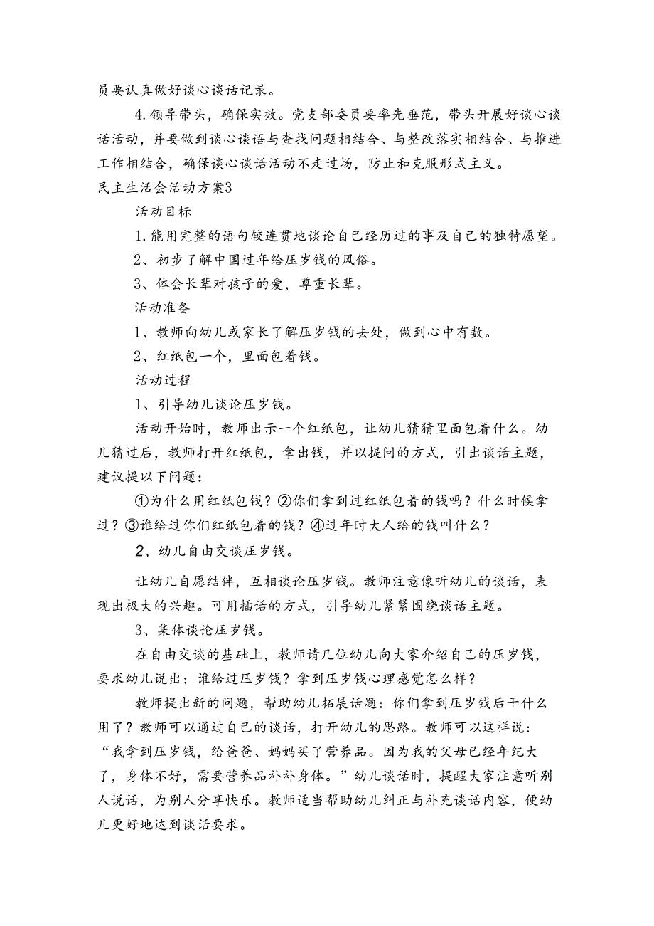 民主生活会活动方案范文20232024四篇.docx_第3页