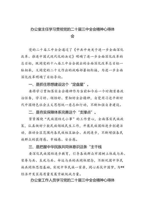 （9篇）办公室主任学习贯彻党的二十三中全会精神心得体会集合.docx