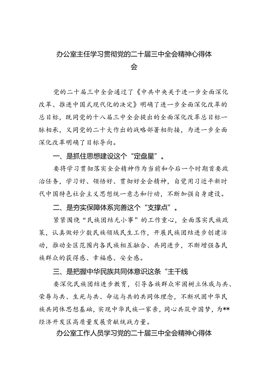 （9篇）办公室主任学习贯彻党的二十三中全会精神心得体会集合.docx_第1页