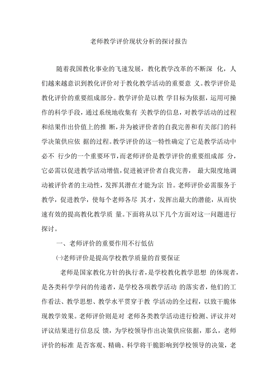 教师教学评价现状分析的研究报告.docx