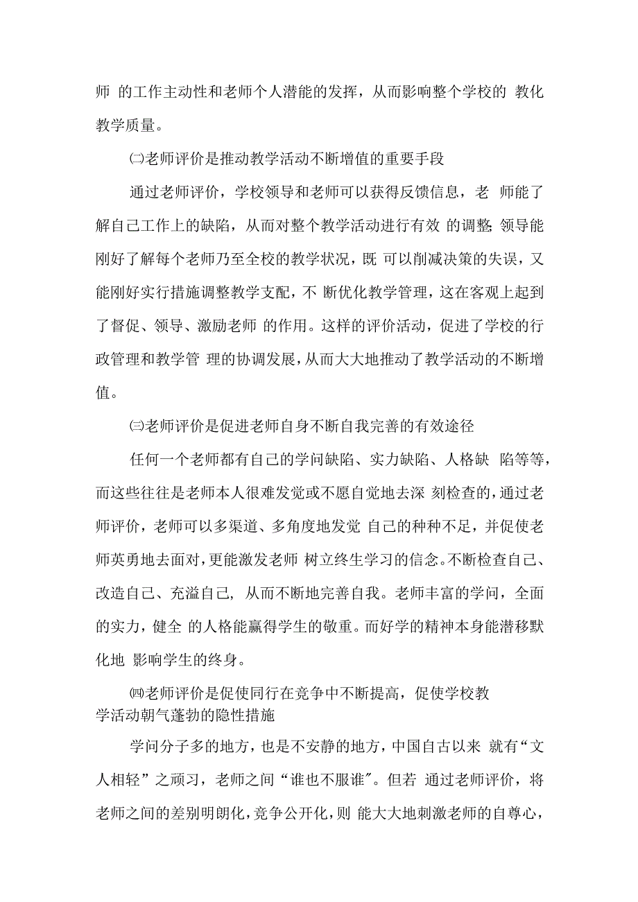 教师教学评价现状分析的研究报告.docx_第2页