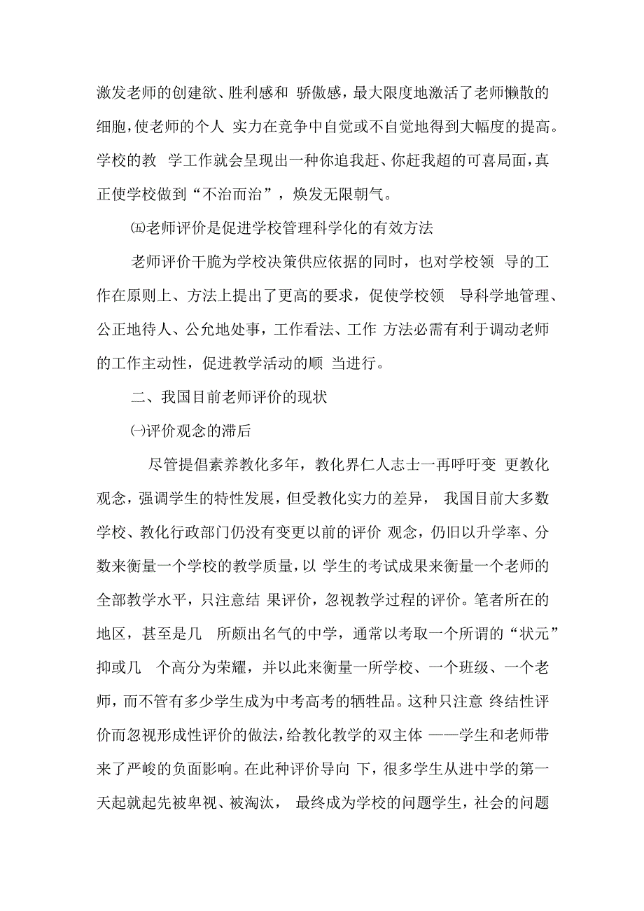 教师教学评价现状分析的研究报告.docx_第3页