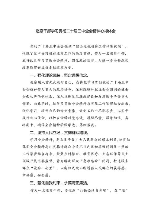 （9篇）巡察干部学习贯彻二十三中全会精神心得体会汇编.docx