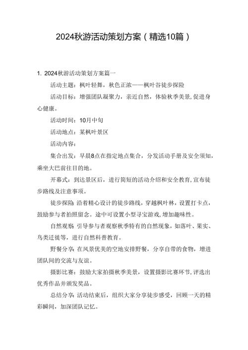 2024游活动策划方案（精选10篇）.docx