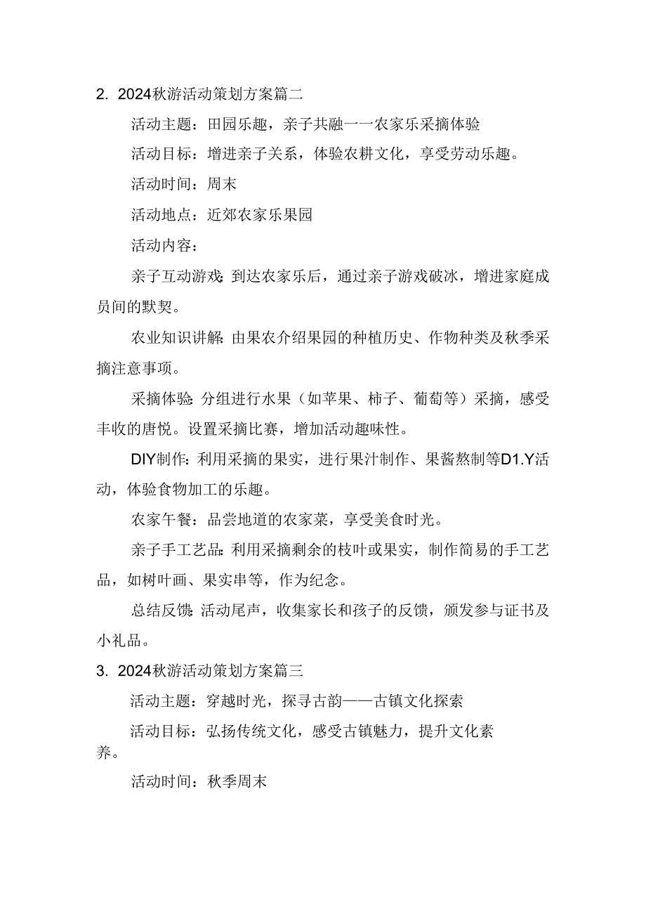 2024游活动策划方案（精选10篇）.docx_第2页