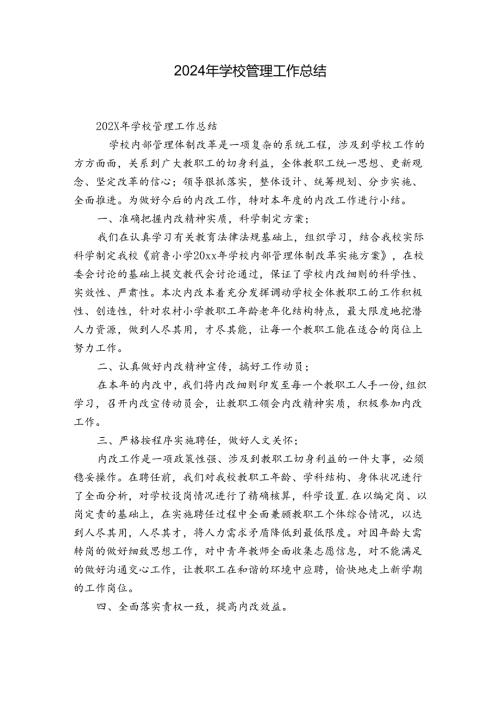 2024年学校管理工作总结.docx