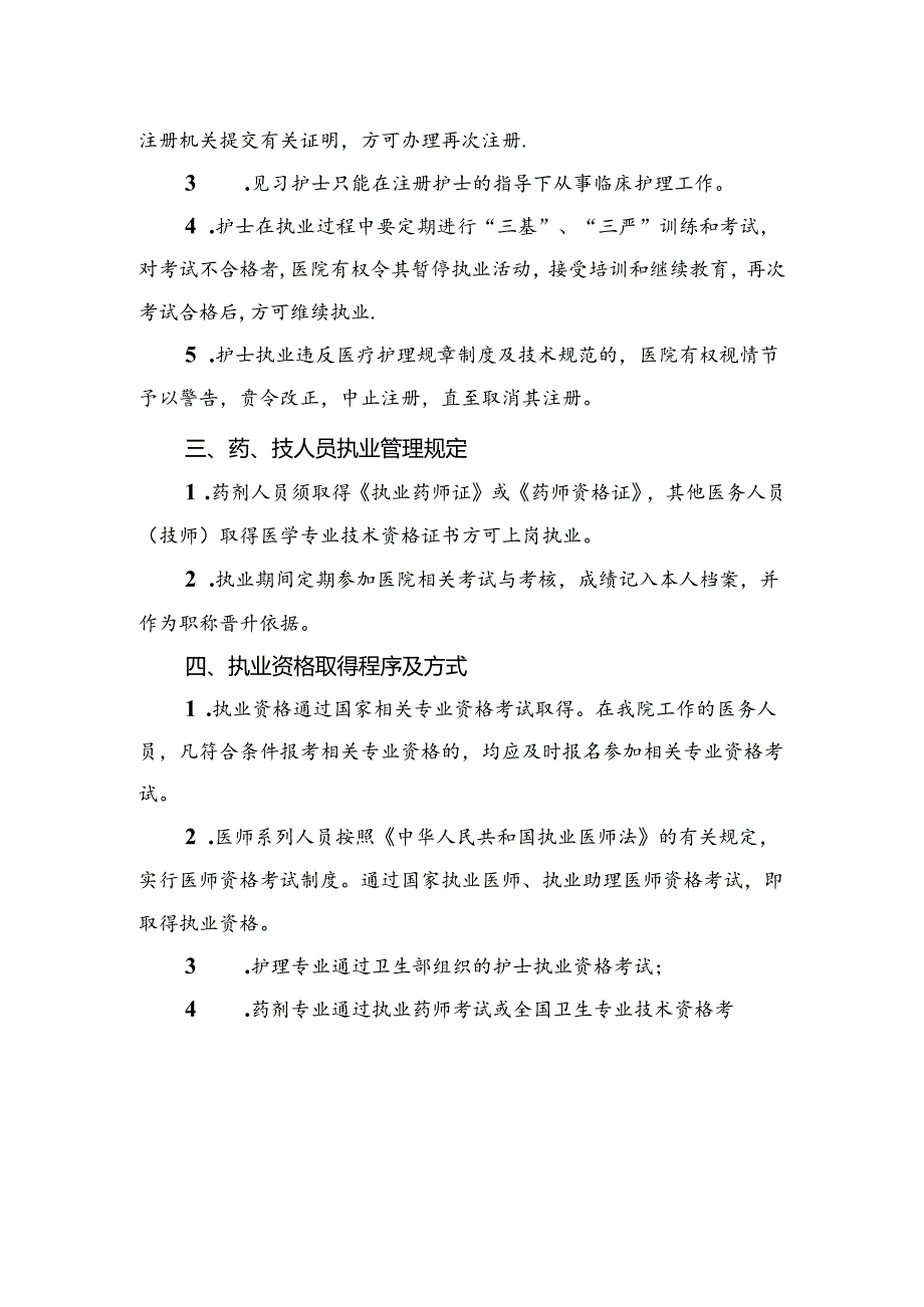 医务人员依法执业管理办法.docx_第2页