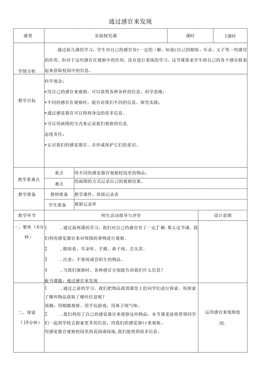 （2024）科教版科学一年级上册《通过感官来发现》教案.docx_第1页