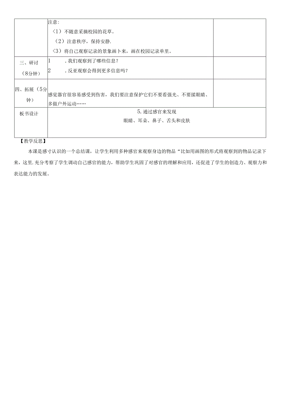 （2024）科教版科学一年级上册《通过感官来发现》教案.docx_第2页