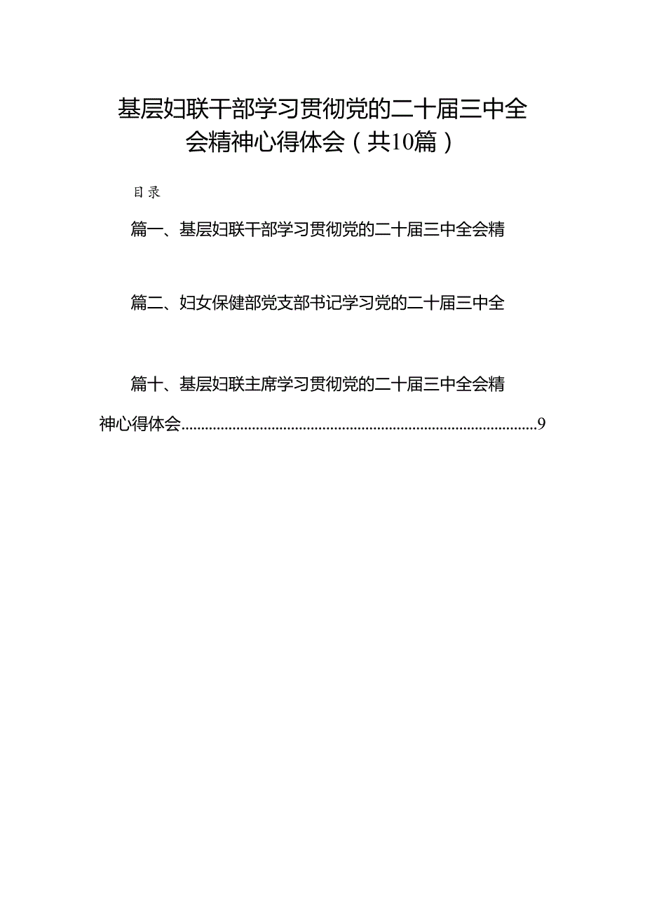 （10篇）基层妇联干部学习贯彻党的二十三中全会精神心得体会范文.docx_第1页
