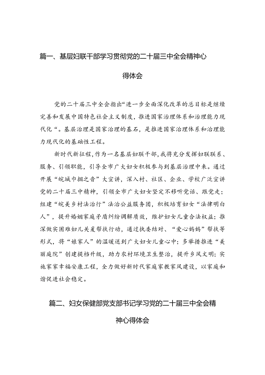 （10篇）基层妇联干部学习贯彻党的二十三中全会精神心得体会范文.docx_第2页