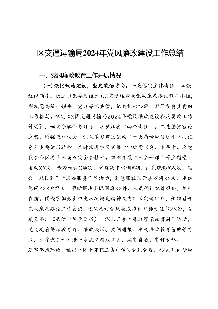 区交通运输局2024年党风廉政建设工作总结.docx_第1页