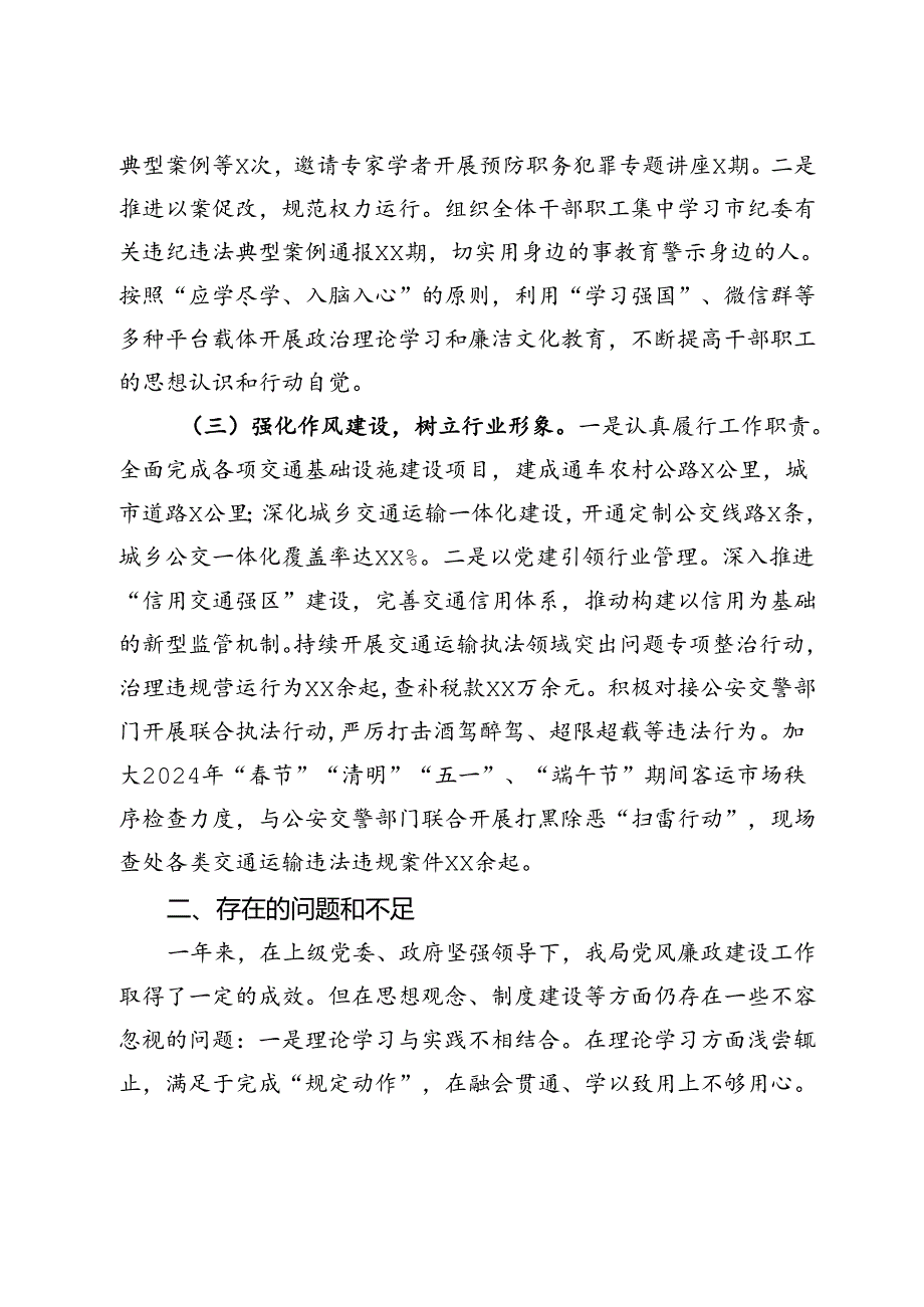 区交通运输局2024年党风廉政建设工作总结.docx_第2页