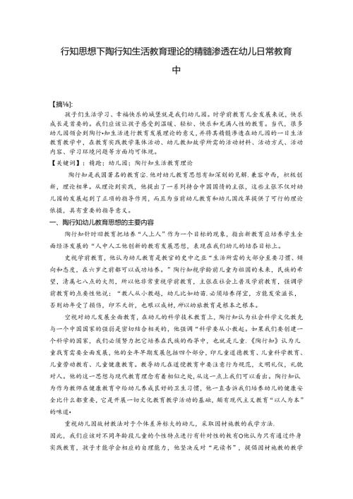 行知思想下陶行知生活教育理论的精髓渗透在幼儿日常教育中 论文.docx