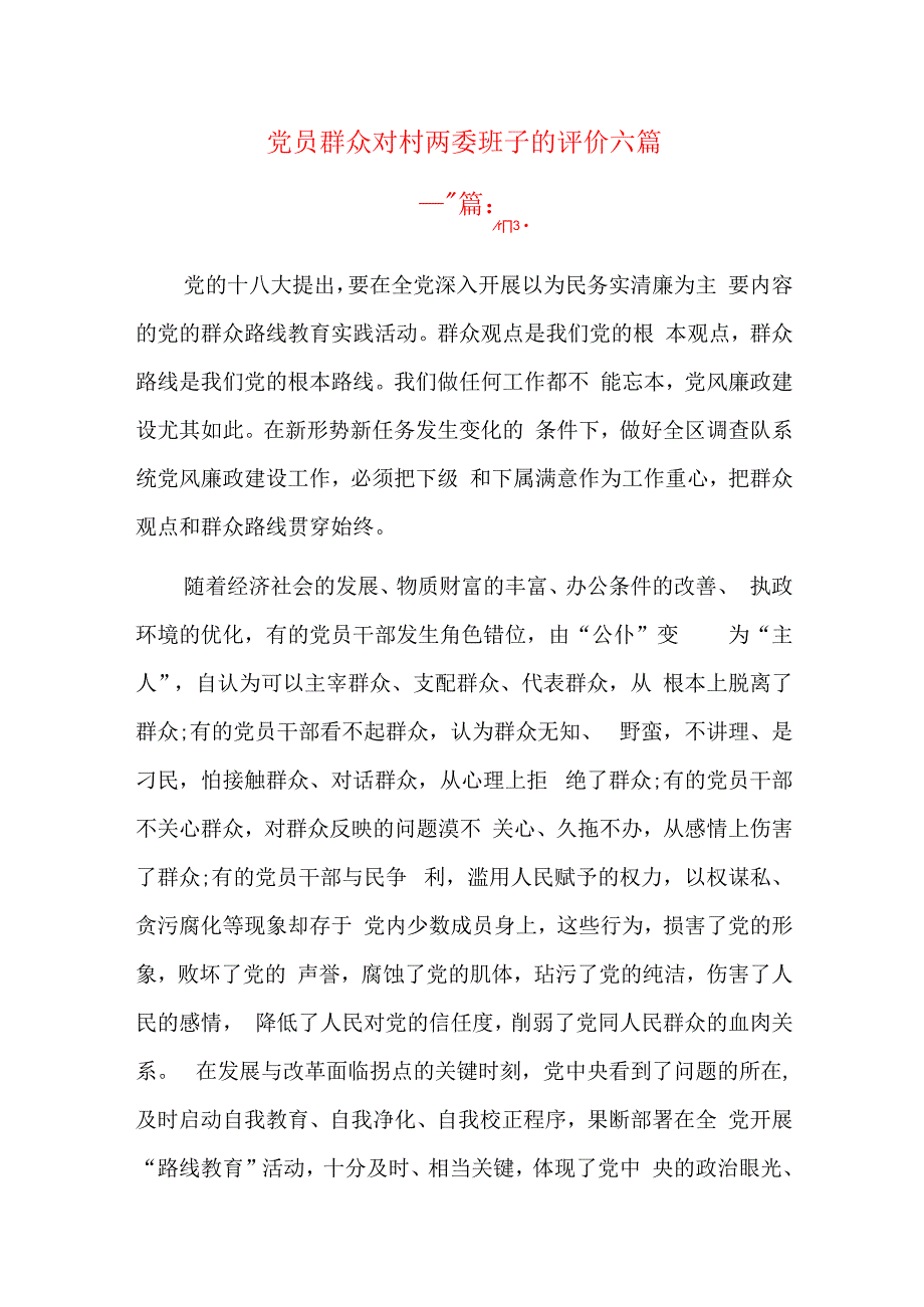 党员群众对村两委班子的评价六篇.docx