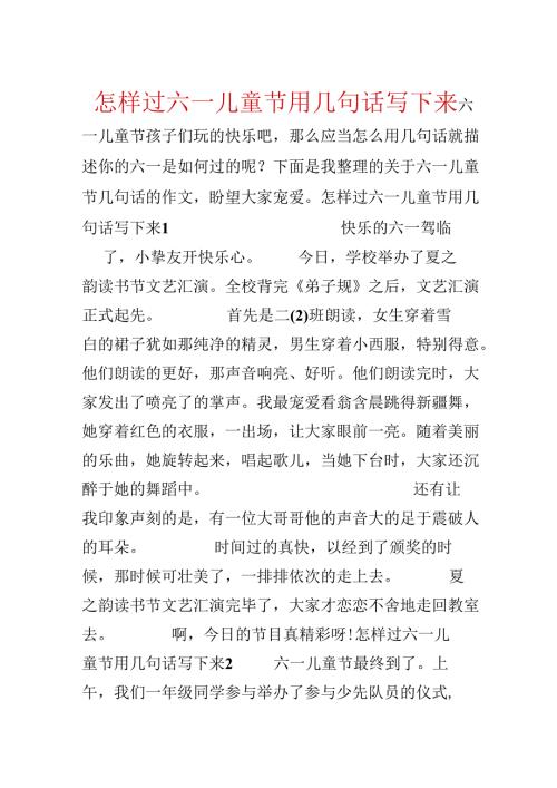 怎样过六一儿童节用几句话写下来.docx
