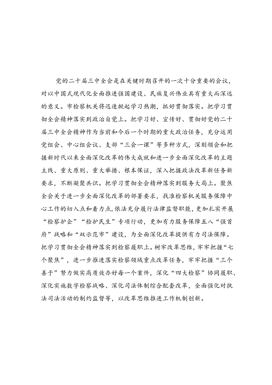 检察长学习党的二十三中全会精神心得体会8篇（详细版）.docx_第1页