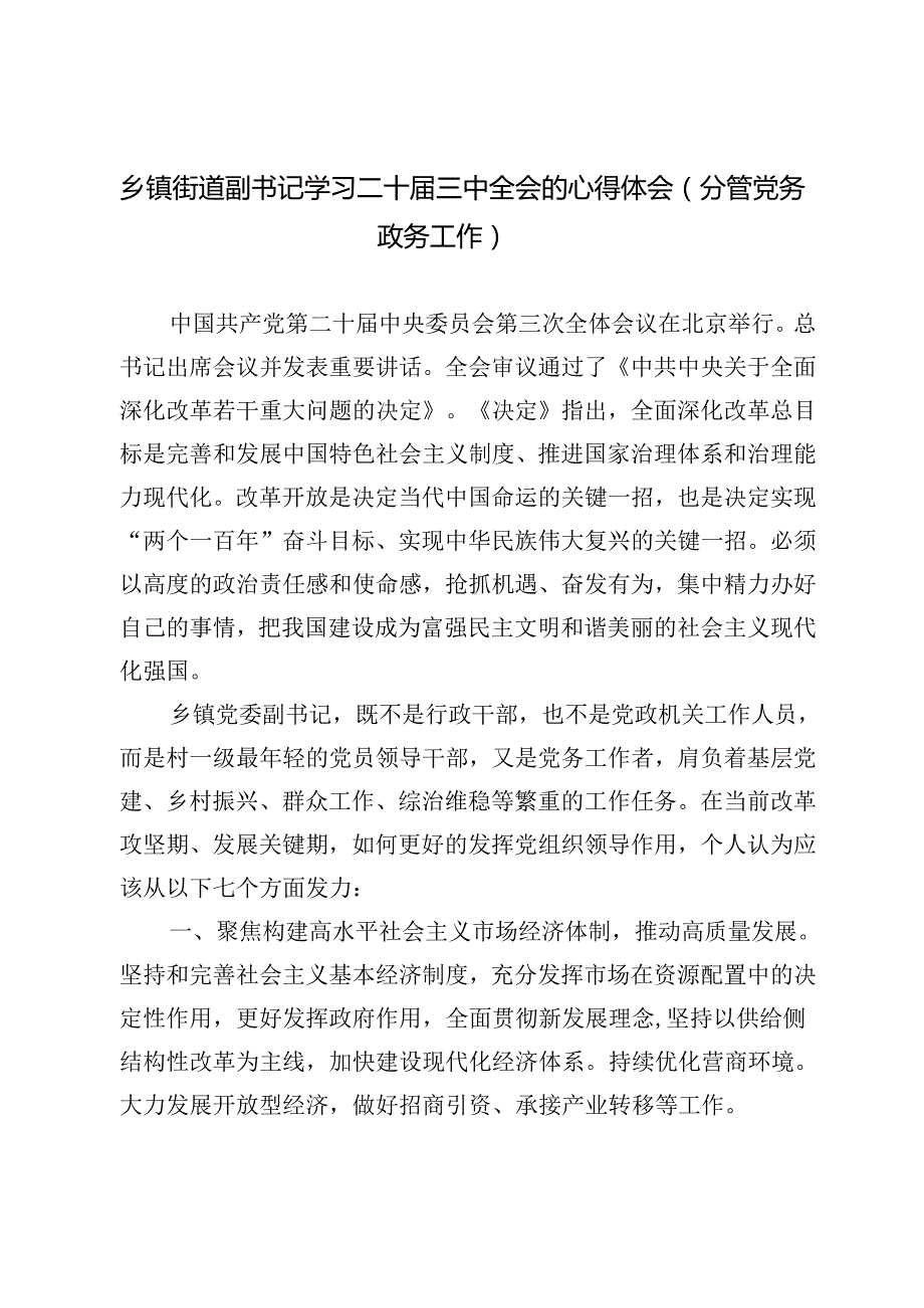 乡镇街道分管党务政务工作副书记学习二十三中全会的心得体会研讨发言.docx_第1页