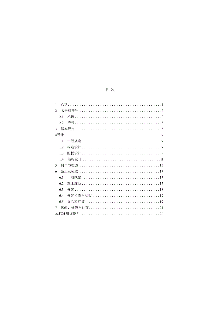 建筑工程大模板技术标准.docx_第3页