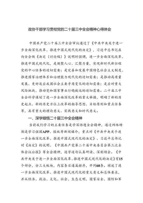 （9篇）政协干部学习贯彻党的二十三中全会精神心得体会汇编供参考.docx