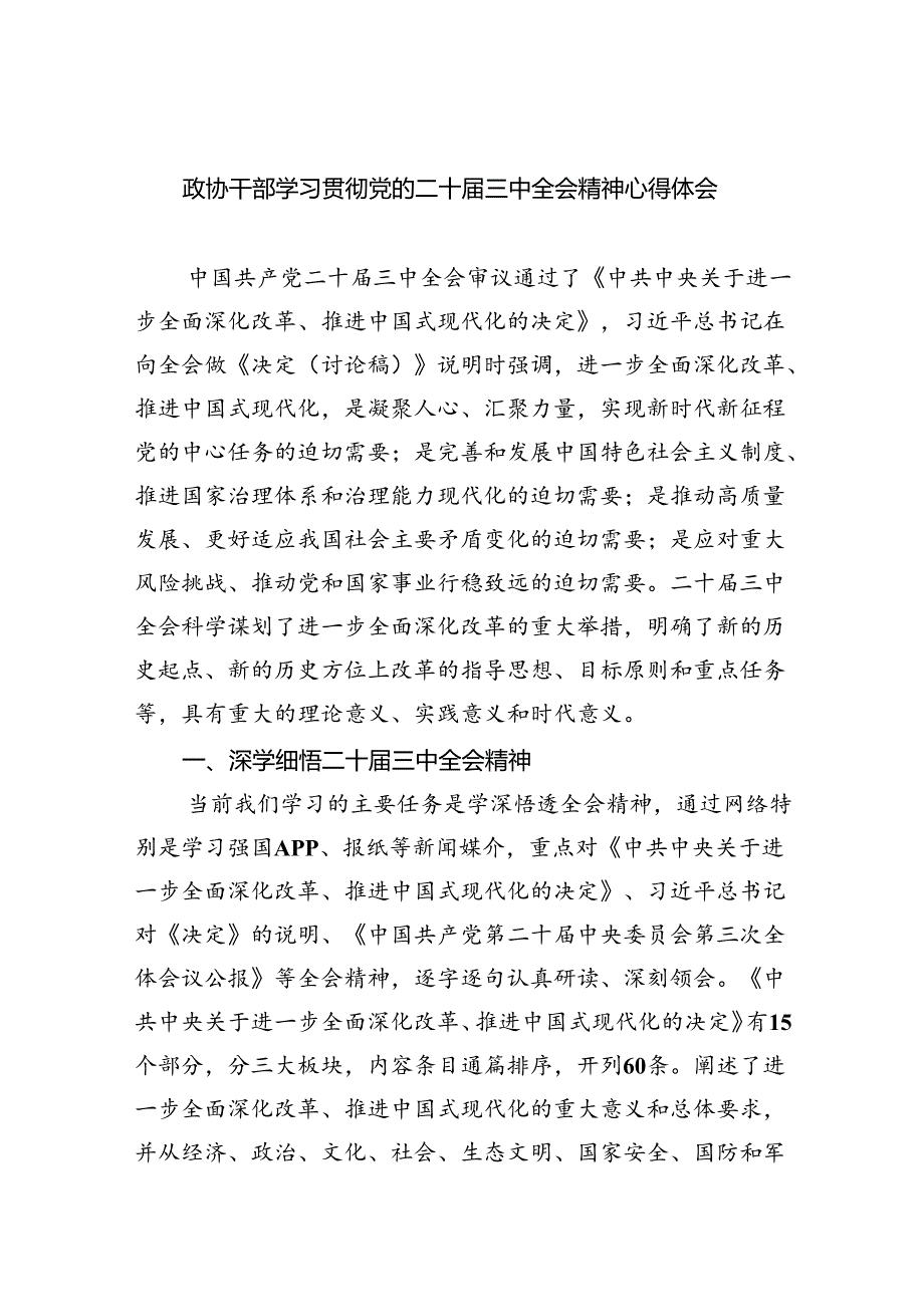 （9篇）政协干部学习贯彻党的二十三中全会精神心得体会汇编供参考.docx_第1页