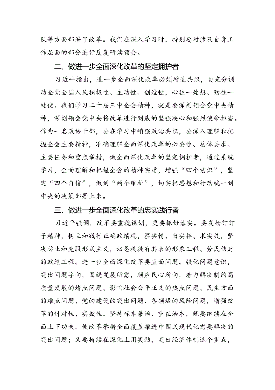 （9篇）政协干部学习贯彻党的二十三中全会精神心得体会汇编供参考.docx_第2页
