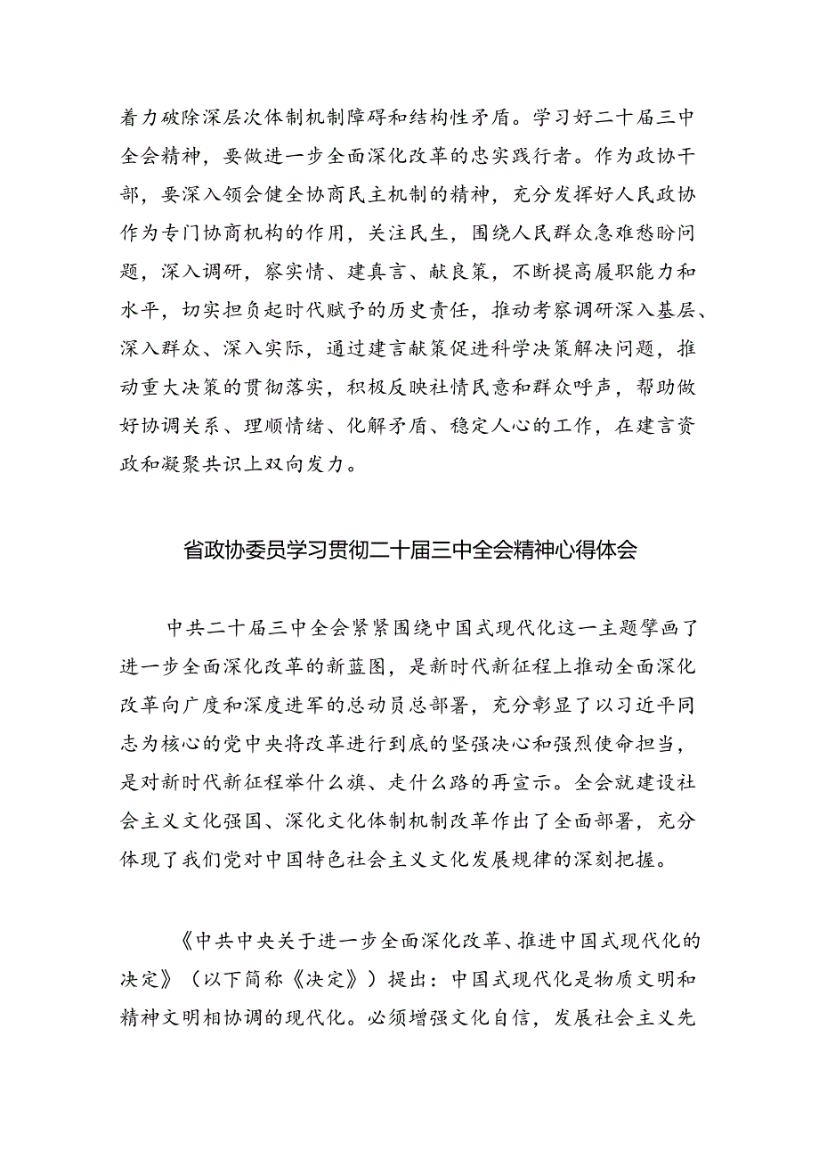 （9篇）政协干部学习贯彻党的二十三中全会精神心得体会汇编供参考.docx_第3页