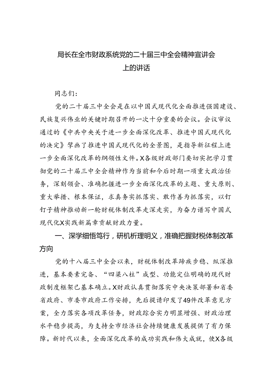 （9篇）局长在全市财政系统党的二十三中全会精神宣讲会上的讲话（最新版）.docx_第1页