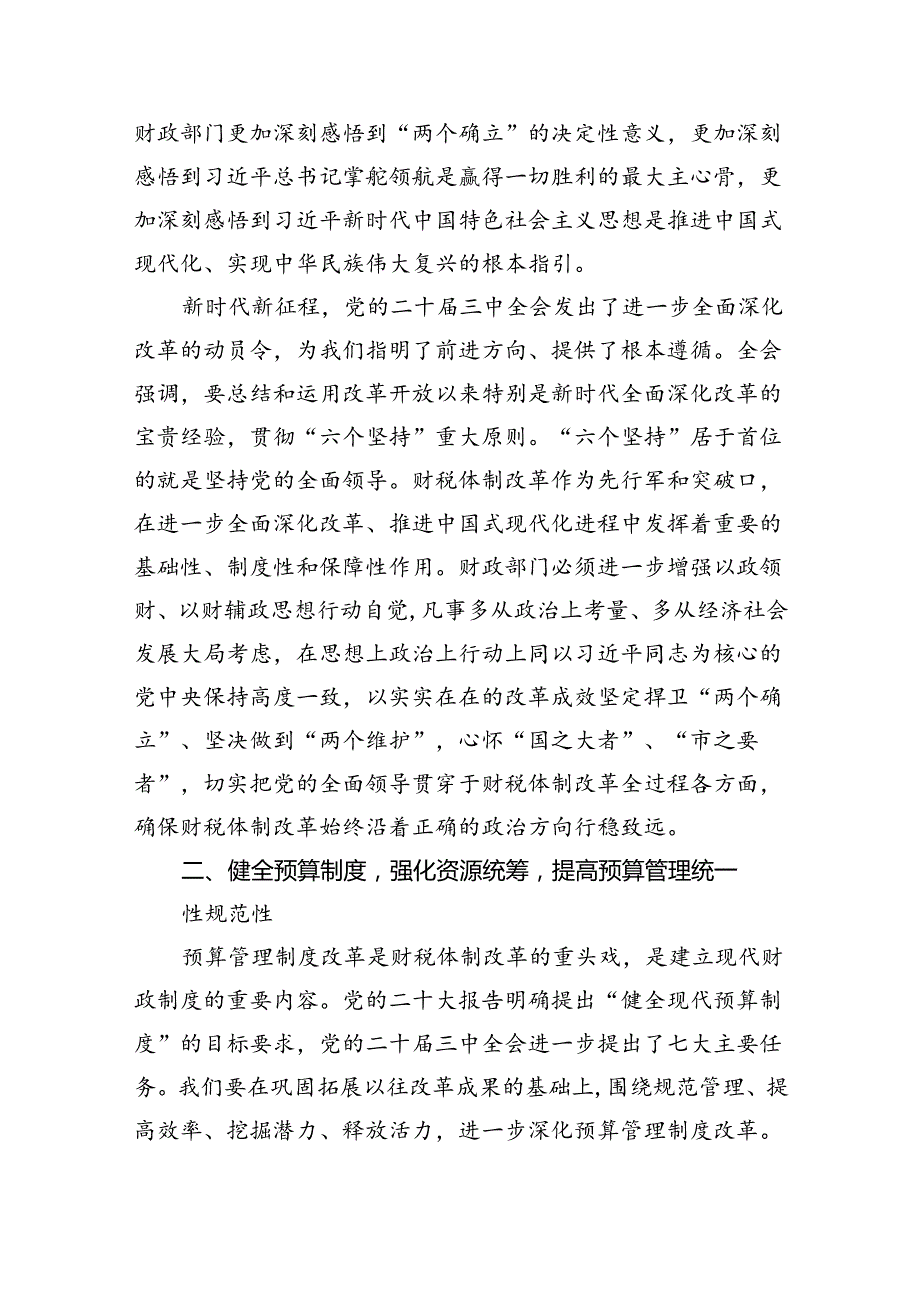 （9篇）局长在全市财政系统党的二十三中全会精神宣讲会上的讲话（最新版）.docx_第2页