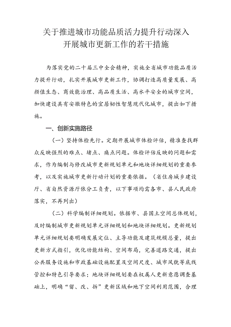 关于推进城市功能品质活力提升行动深入开展城市更新工作的若干措施.docx_第1页