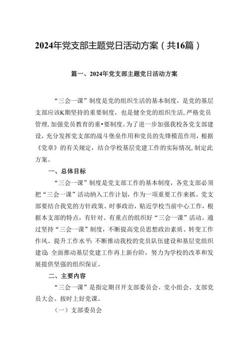 （16篇）2024年党支部主题党日活动方案（合集）.docx
