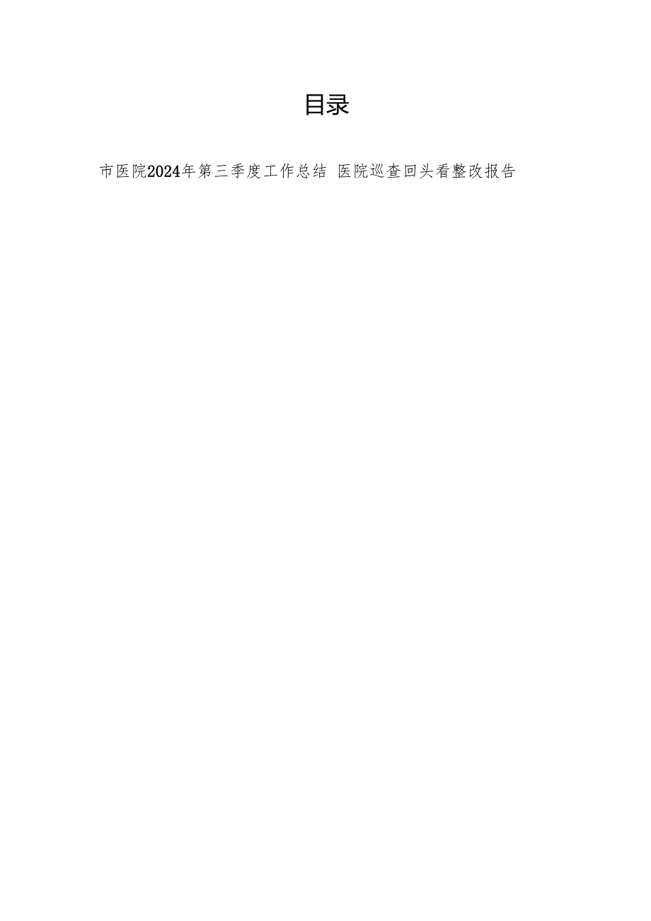 市人民医院2024年第三季度工作总结和医院巡查回头看整改报告.docx