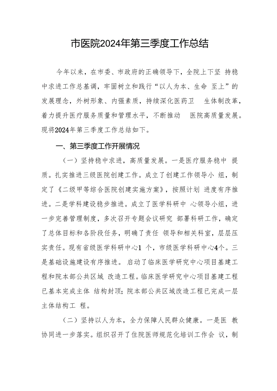 市人民医院2024年第三季度工作总结和医院巡查回头看整改报告.docx_第2页