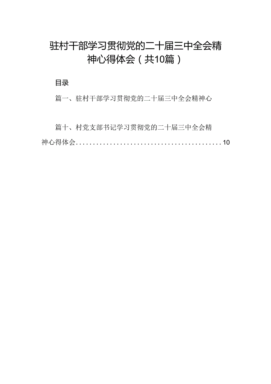 （10篇）驻村干部学习贯彻党的二十三中全会精神心得体会（最新版）.docx_第1页