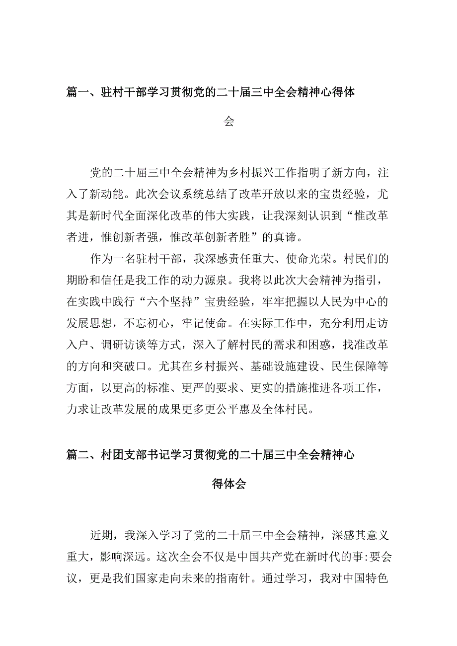 （10篇）驻村干部学习贯彻党的二十三中全会精神心得体会（最新版）.docx_第2页