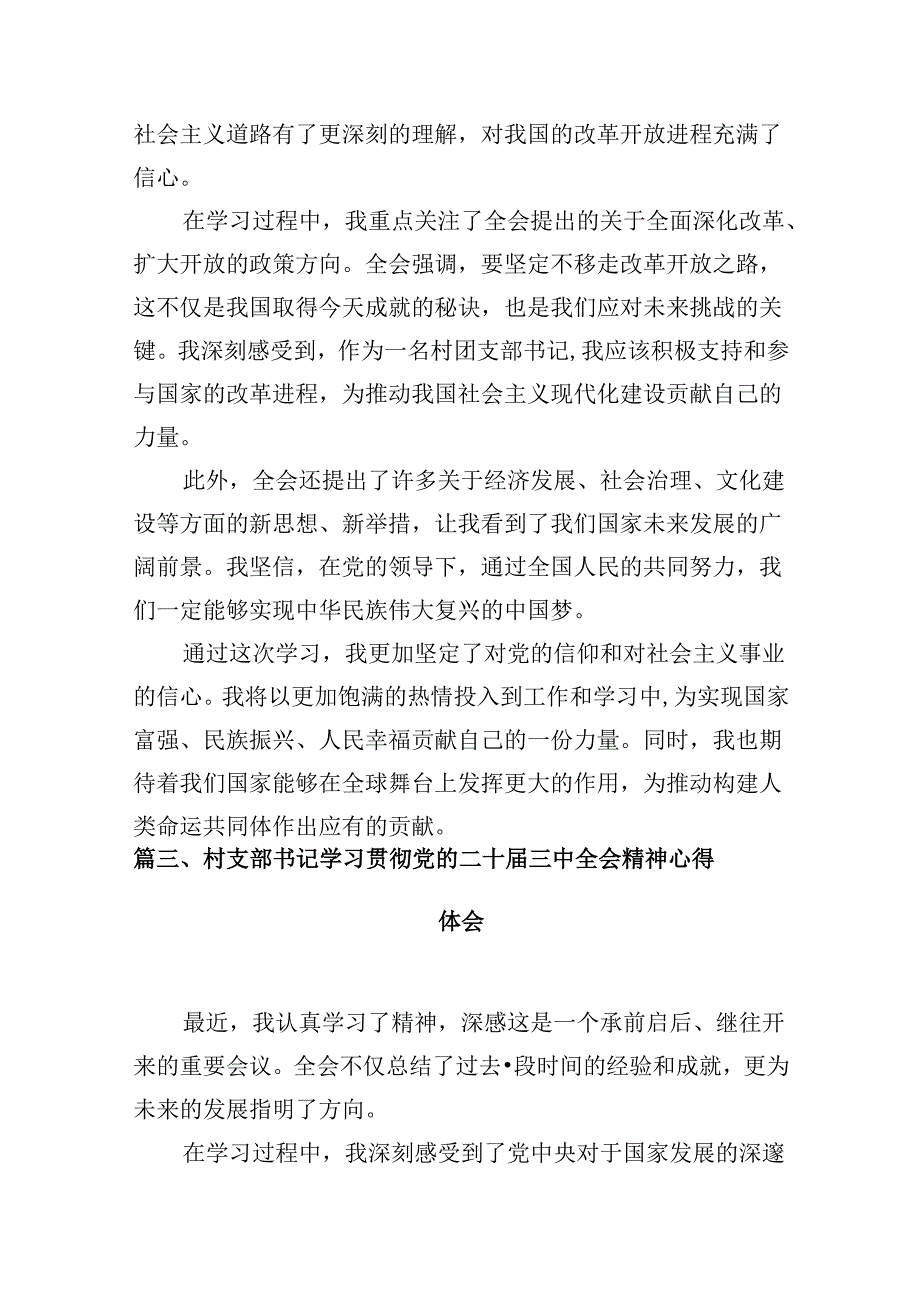 （10篇）驻村干部学习贯彻党的二十三中全会精神心得体会（最新版）.docx_第3页
