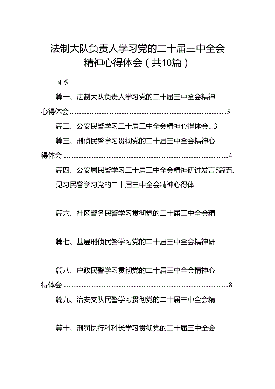 （10篇）法制大队负责人学习党的二十三中全会精神心得体会（精选）.docx_第1页