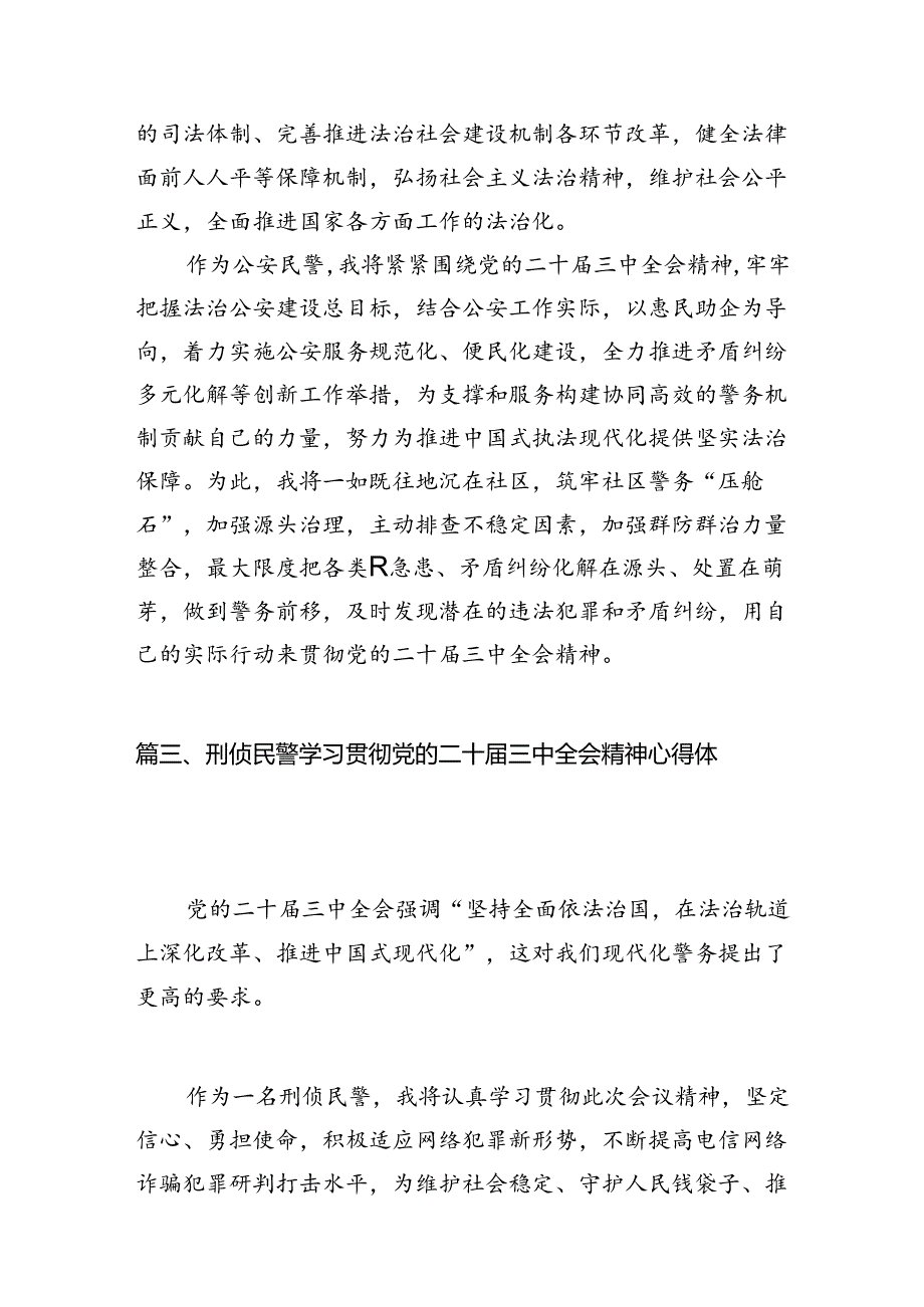 （10篇）法制大队负责人学习党的二十三中全会精神心得体会（精选）.docx_第3页