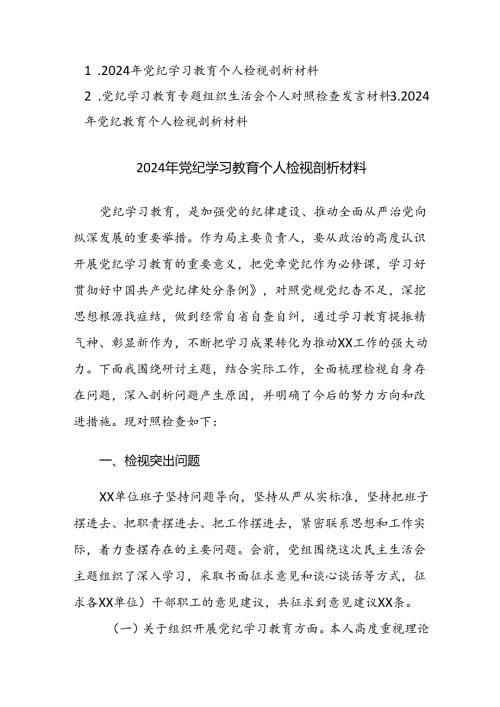 三篇：党纪学习教育专题组织生活会个人对照检查及党纪学习教育个人检视剖析材料范文.docx