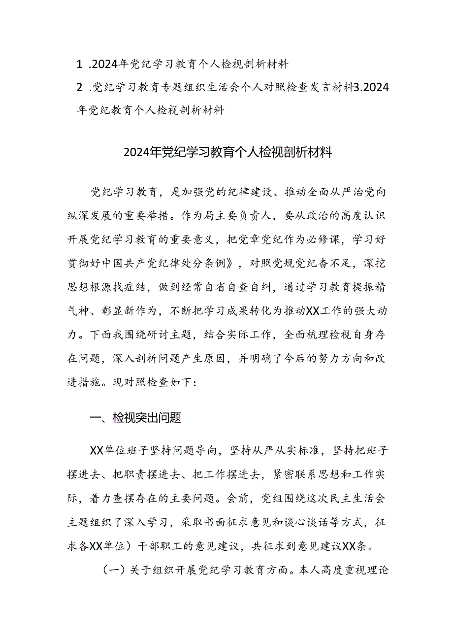 三篇：党纪学习教育专题组织生活会个人对照检查及党纪学习教育个人检视剖析材料范文.docx_第1页