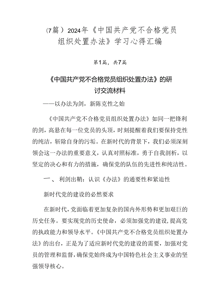 （7篇）2024年《中国共产党不合格党员组织处置办法》学习心得汇编.docx_第1页
