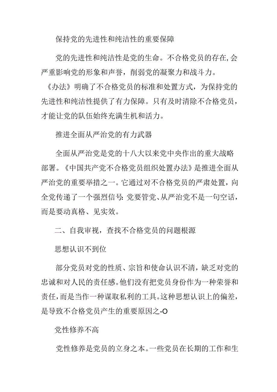 （7篇）2024年《中国共产党不合格党员组织处置办法》学习心得汇编.docx_第2页