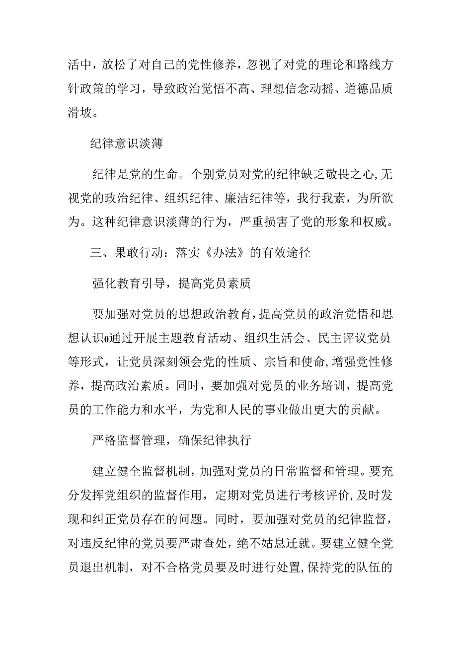 （7篇）2024年《中国共产党不合格党员组织处置办法》学习心得汇编.docx_第3页