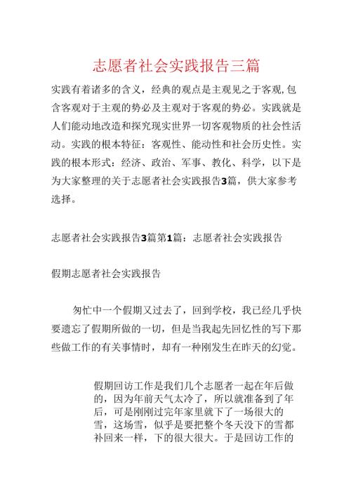 志愿者社会实践报告三篇.docx